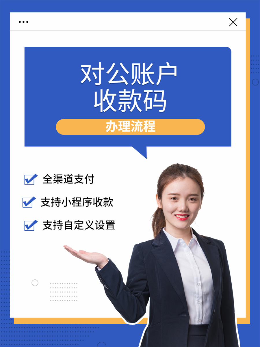 企业公户收款码在哪申请,微信对公收款码申请流程