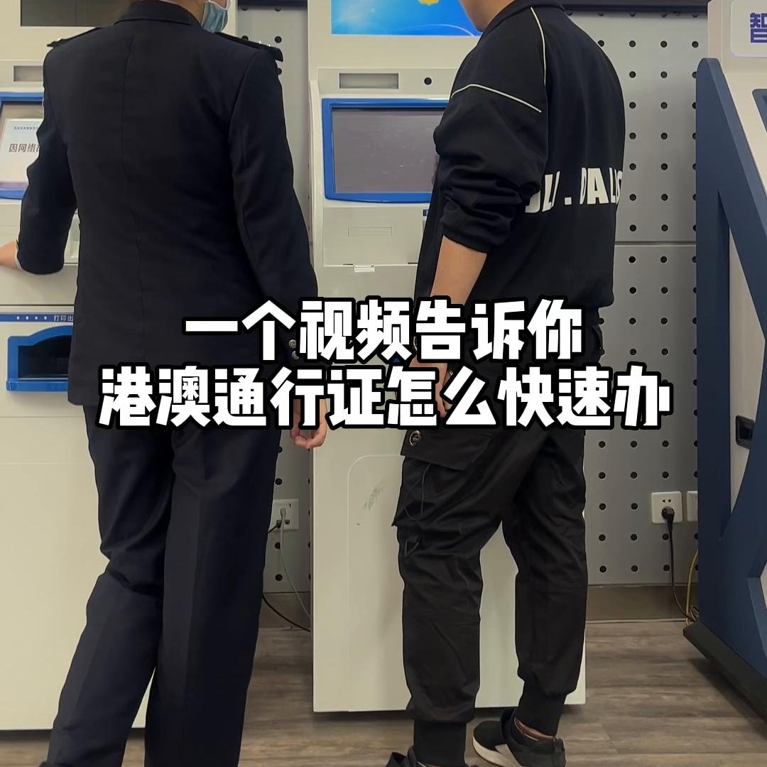 办理港澳通行证最快拿到的方法,怎么办理港澳通行证最快的方法