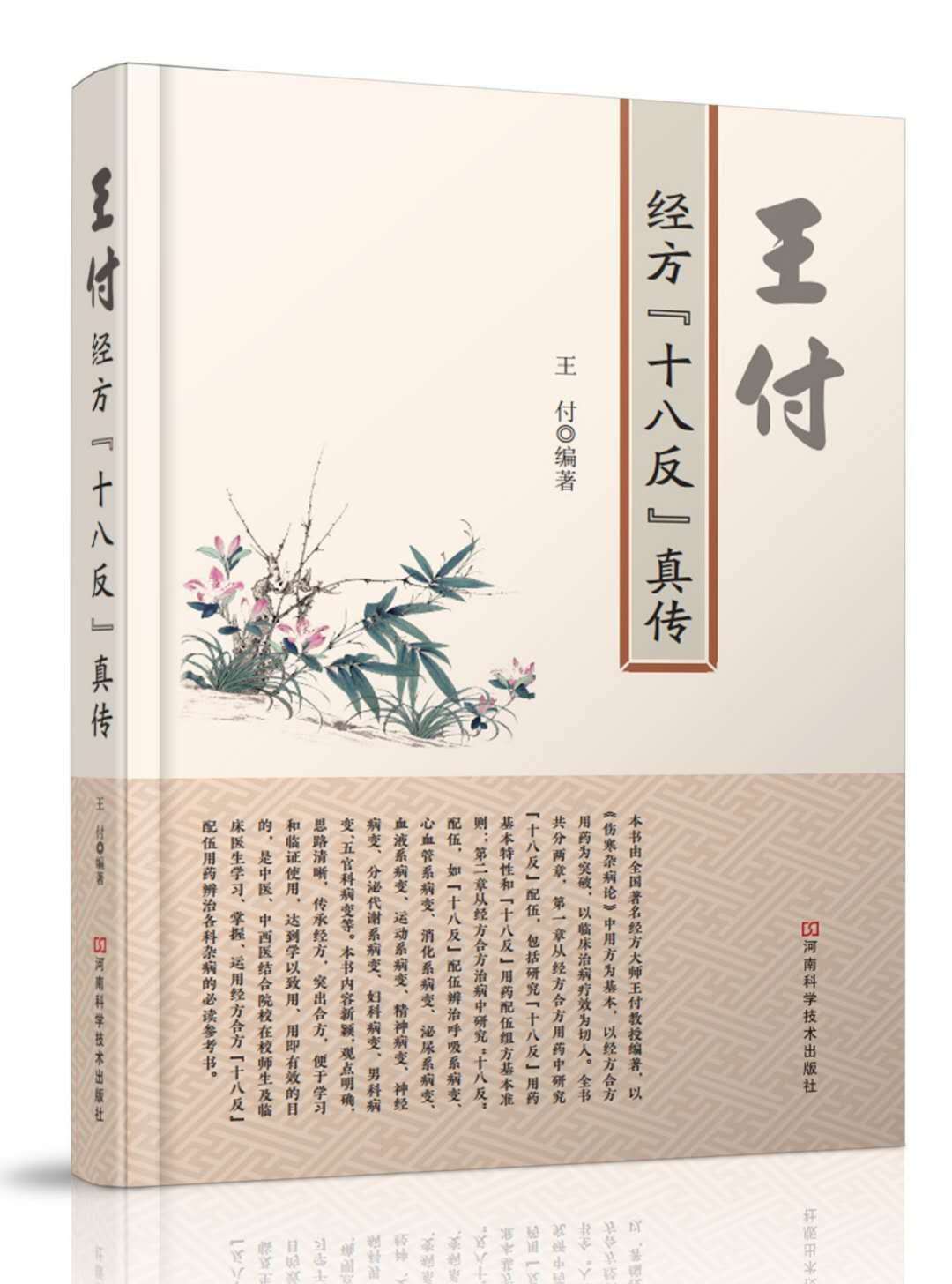经方大师王付教授的书,全国著名经方大师王付教授怎么样