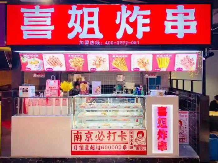 加盟喜姐炸串有什么风险,千禧炸串加盟亲身经历