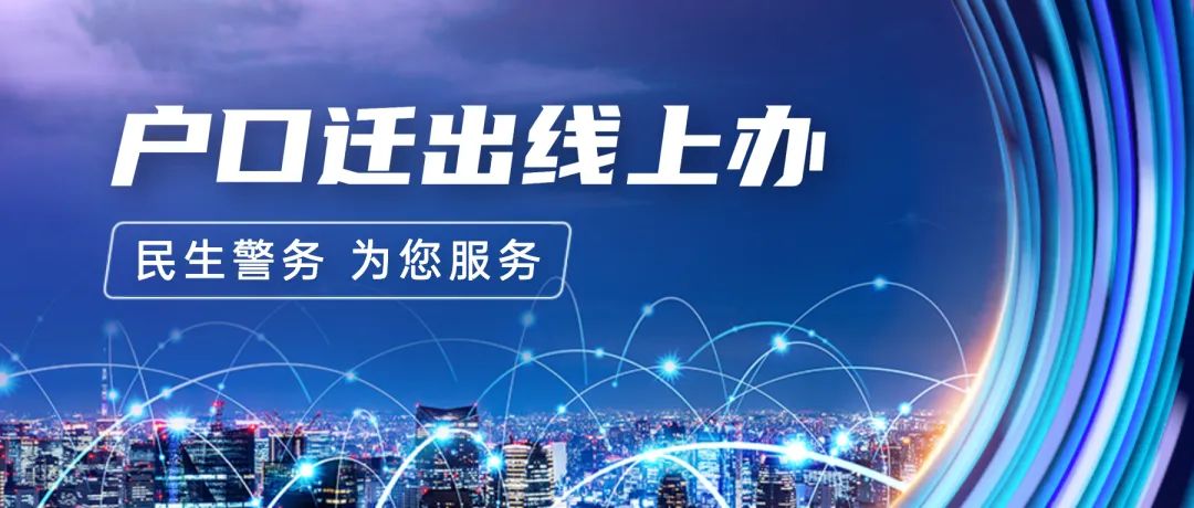 户口迁出在网上如何办理,户口迁出要回原地办理吗