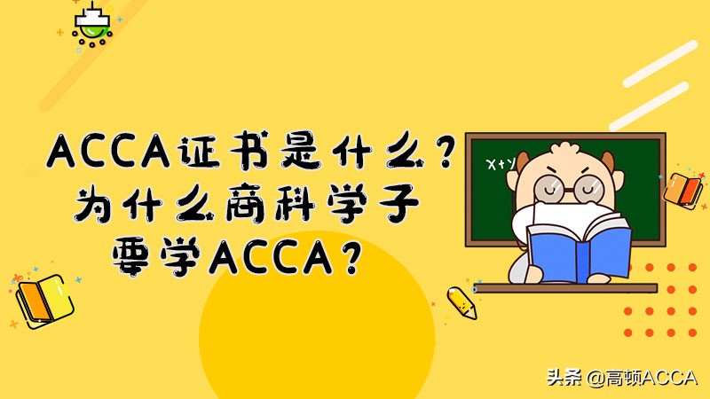 acca证书适合银行就业吗,acca证书偏向于财务吗