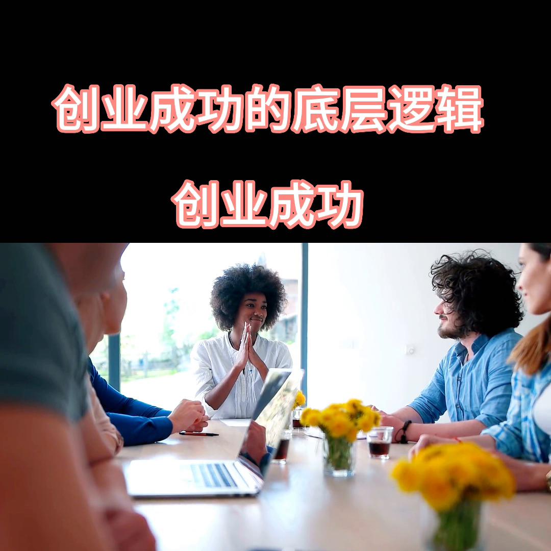 创业的底层逻辑和顶层设计,抖音底层推流逻辑详细教程