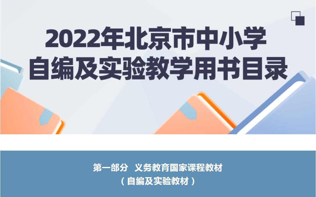 2022年北京市中小学教学用书目录公布！快来看看孩子们用的都是哪些教材