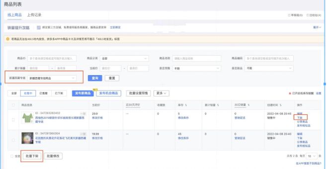 拼多多如何取消新疆西藏专属商品,拼多多新疆专链商品怎么修改库存