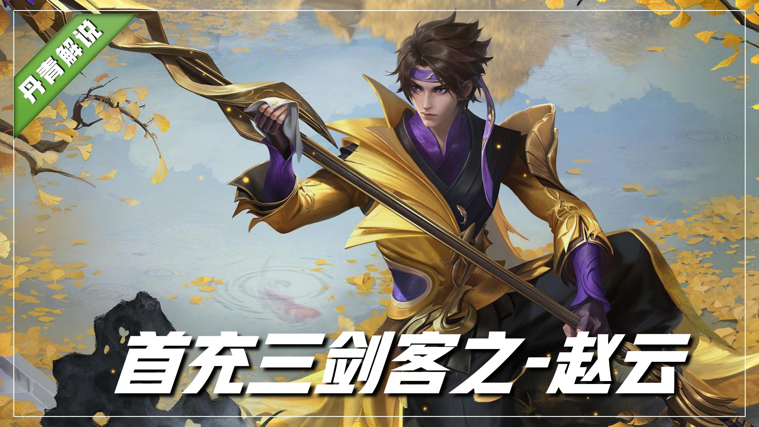 王者荣耀刺客赵云克制谁,王者荣耀全能选手赵云算刺客吗