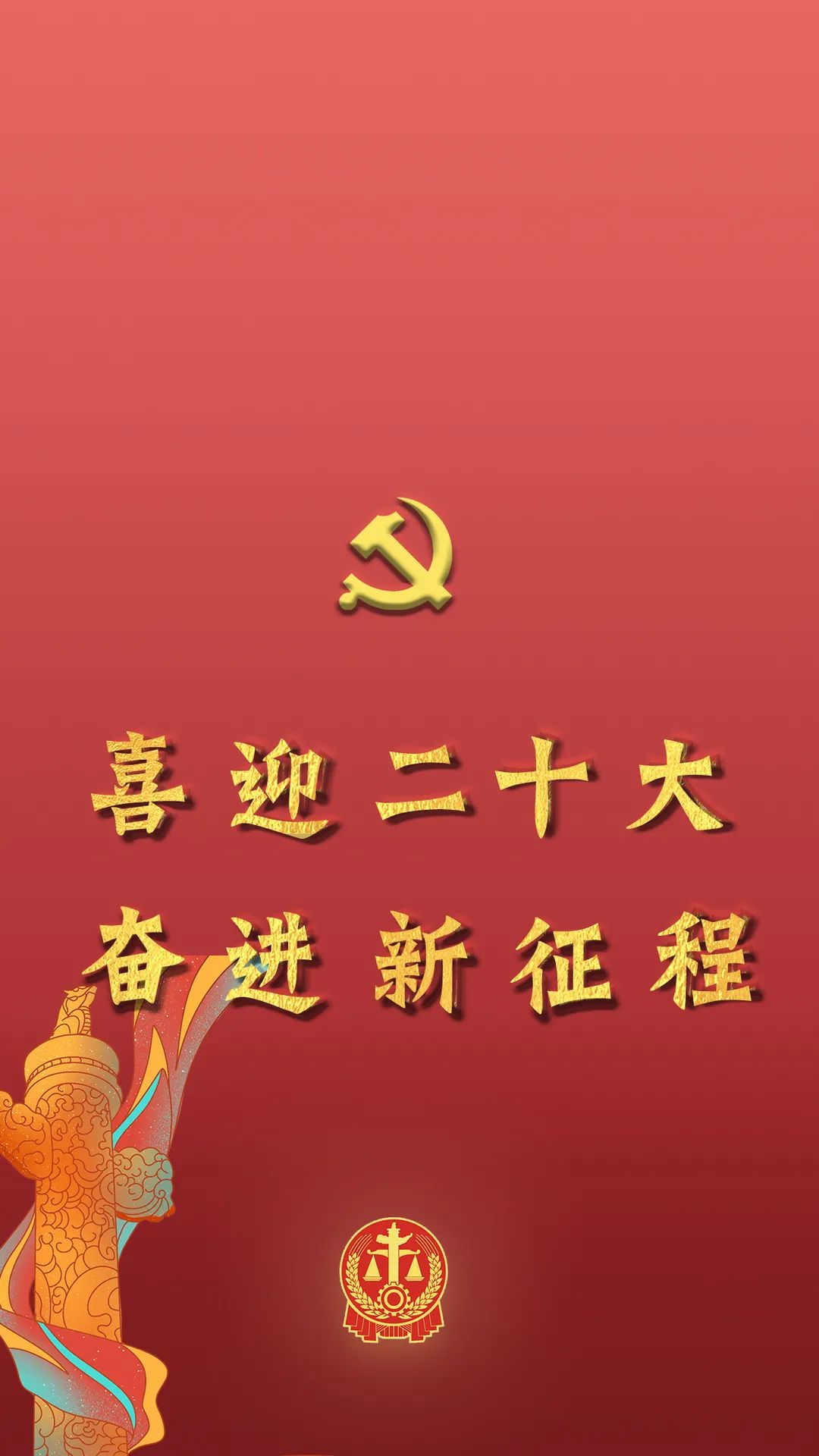 喜迎二十大法院,法院喜迎二十大
