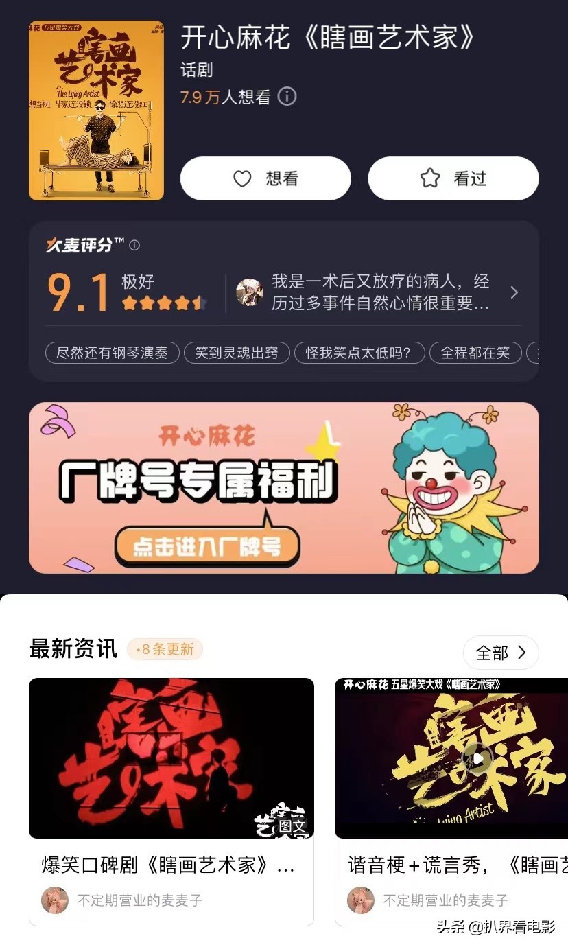 大麦评分的种草攻略证明：开心麻花不愧是喜剧带货之王