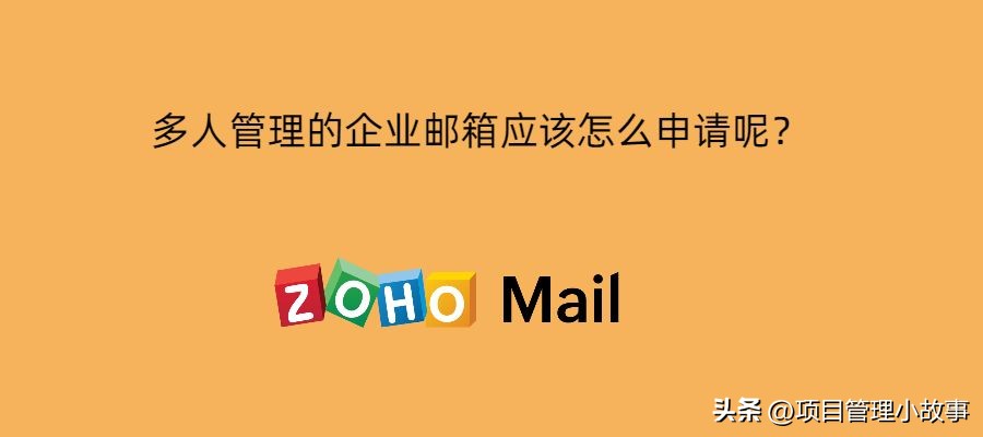 怎么用一个账号申请多个企业邮箱,如何管理好企业邮箱