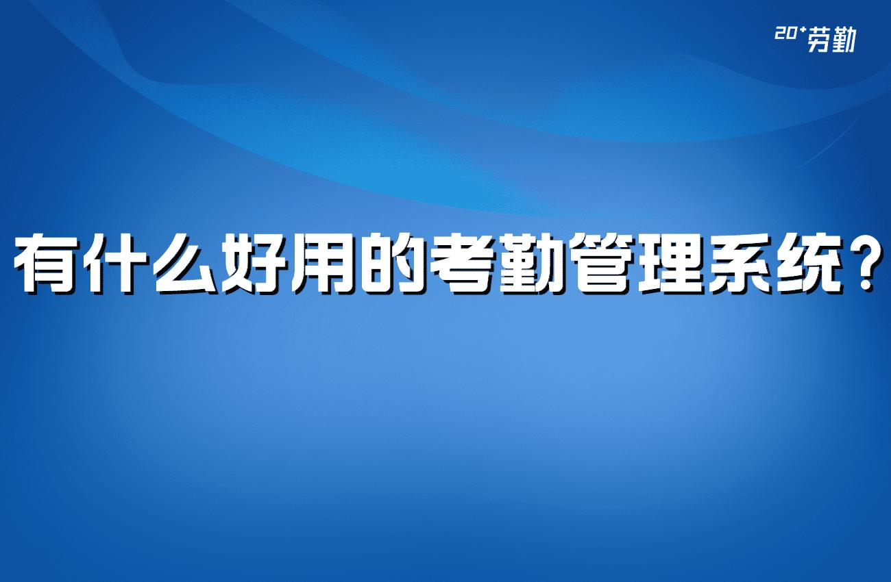 考勤系统哪个软件好一点,好用的考勤系统有哪些