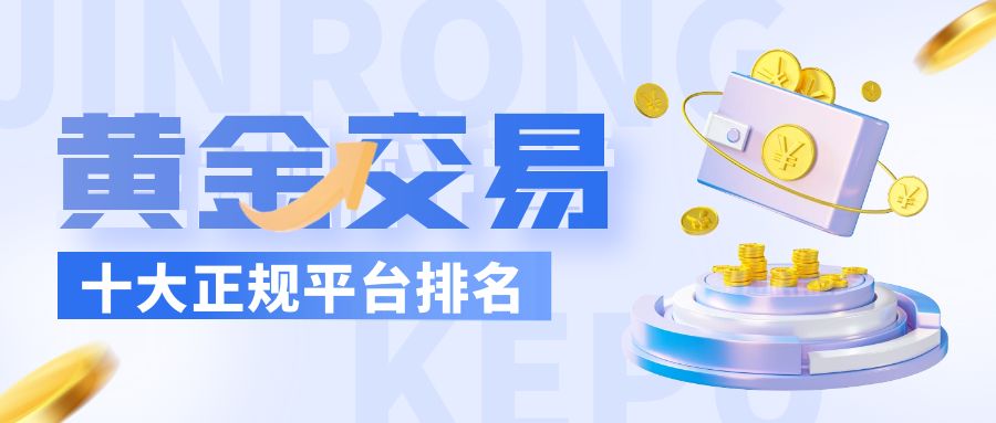 炒黄金交易平台app排名,十大正规合法的现货黄金交易平台