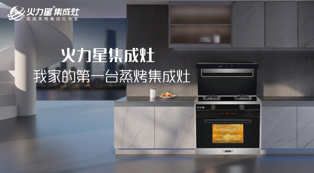 乘风而上未来可期,火力星集成灶