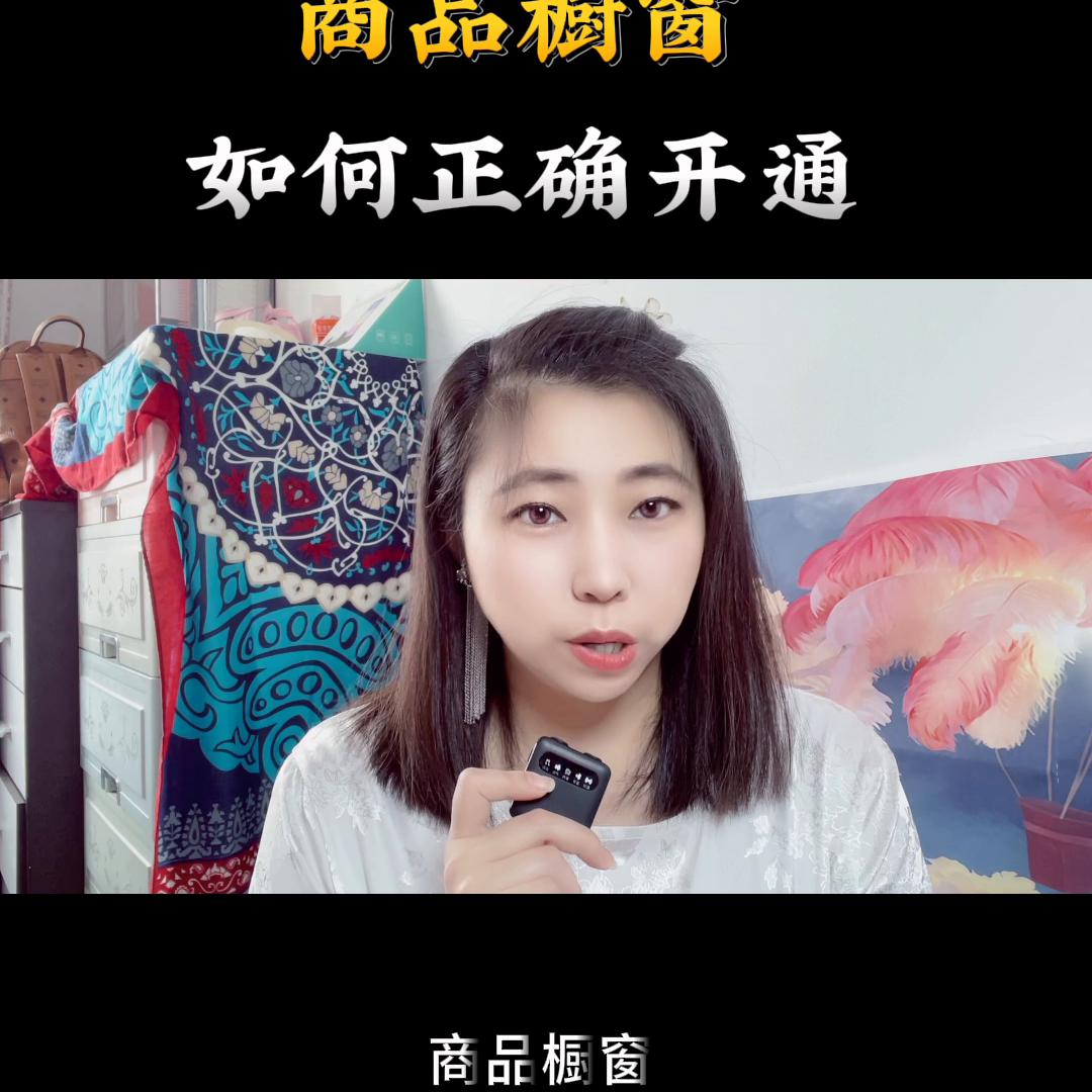 如何开通商品橱窗抖音小店功能,怎么开通商品橱窗小助手