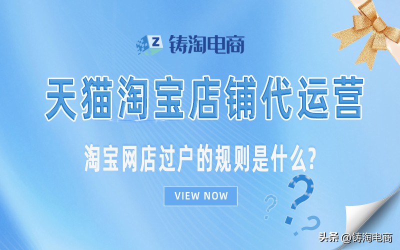 淘宝网店过户,淘宝代运营托管店铺怎么开