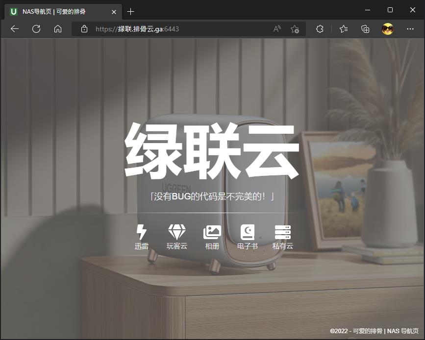 绿联私有云nas远程办公,绿联nas私有云网络配置