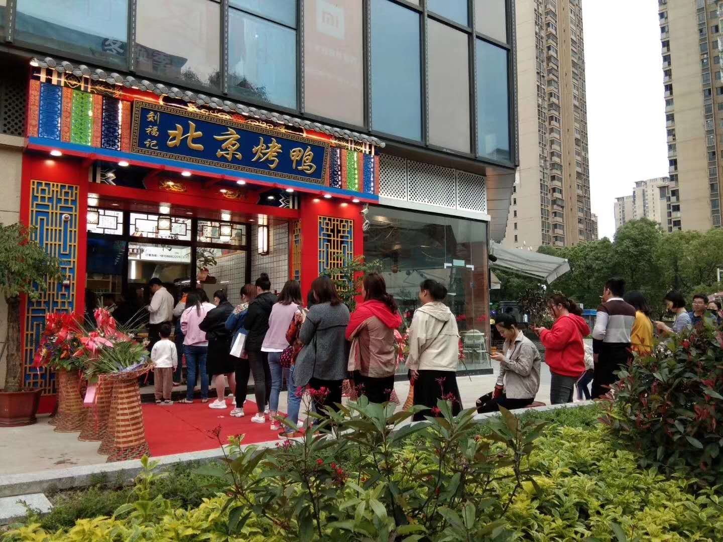 北京烤鸭刘福记加盟,义乌刘福记北京烤鸭加盟