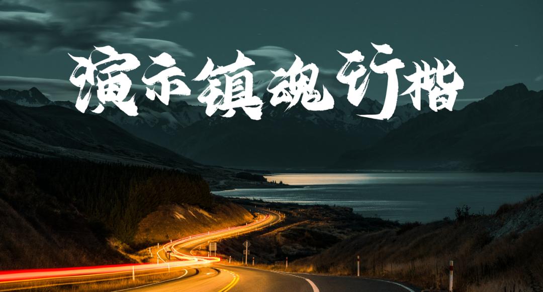 ppt书法字体错落排版步骤,ppt书法字体怎么弄