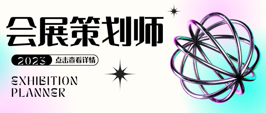 怎么考会展策划师证,会展策划师证在哪报名费用多少