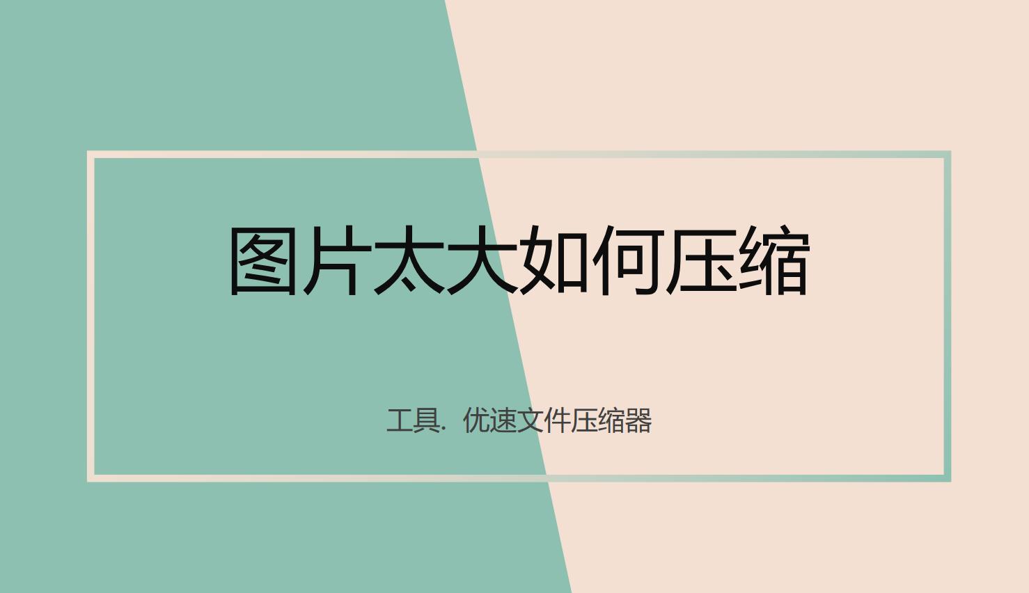 excel表格有图片内存太大怎么压缩,图片太大怎么压缩变小