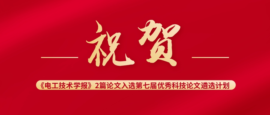 电工技术学报优秀博士论文,电工技术学报怎么投稿