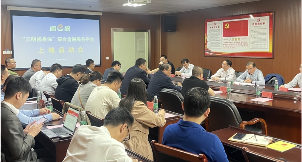 “聚·不凡，耀·远行”——贺“三明函易保”综合金融服务平台上线