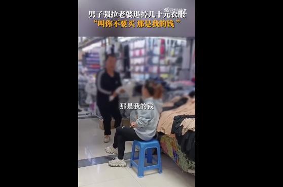 男子强拉老婆退钱,男子强拉老婆退掉几十元的衣服