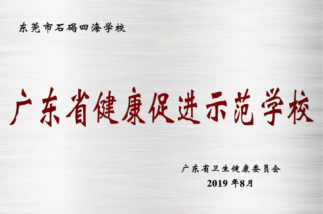 选择石碣四海学校！报读一年级和七年级学生6月4日开始网上填报志愿！
