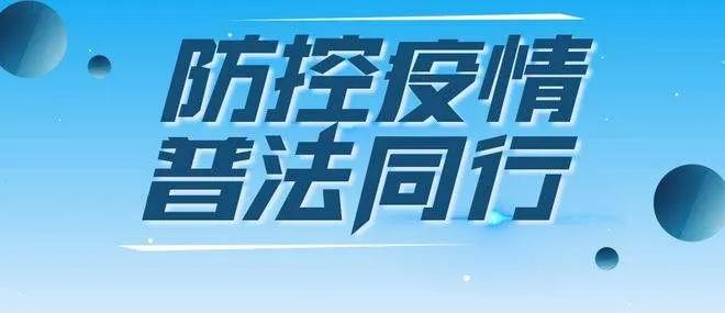 防控疫情劳务合同,抗击疫情期间法律援助