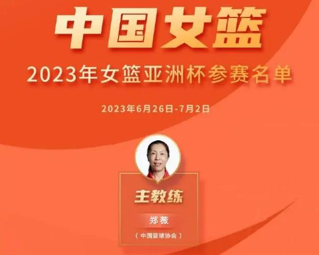 2023年女篮亚洲杯中国女篮赛程表,2023年6月亚洲杯中国女篮12人名单