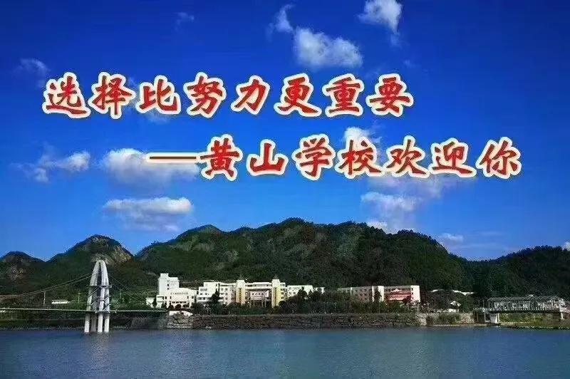 黄山有什么好学校,黄山有哪些好的学校