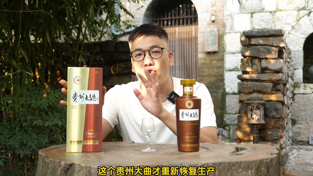 茅台系列酒的贵州大曲80年代，值得买么？#茅台