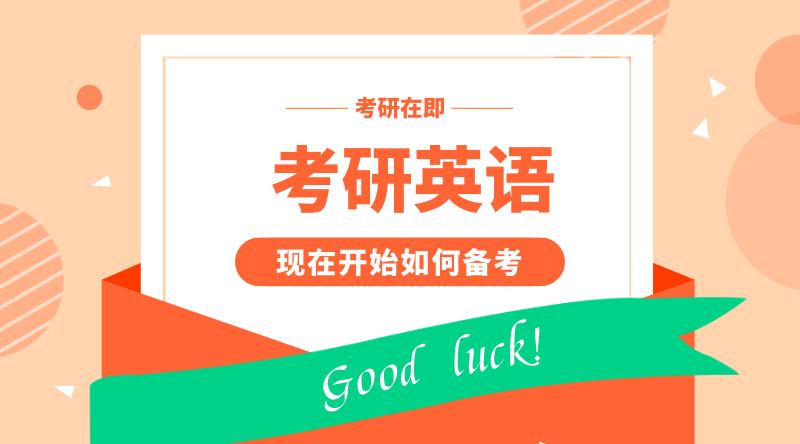 英语基础几乎为零怎么考研,考研英语基础差跟谁比较好