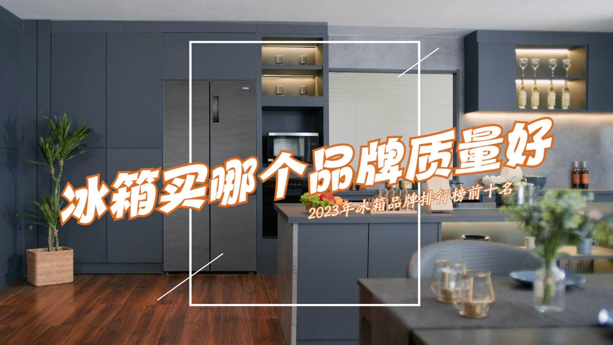冰箱品牌排行榜2023前十名,冰箱十大品牌2023排行榜最新