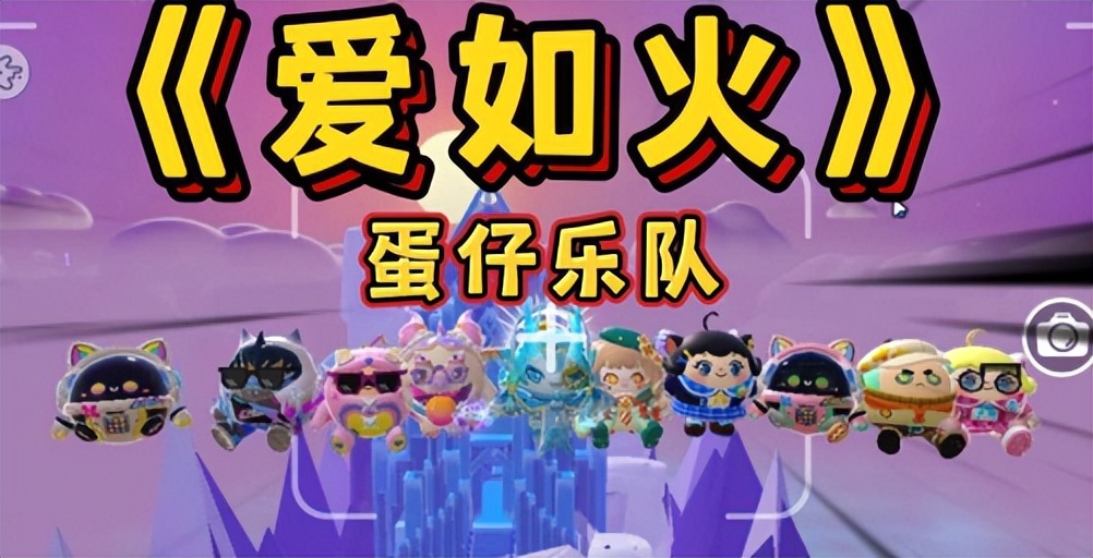 狂揽25亿*放播**量的土嗨神曲,《爱如火》如何火遍全网?