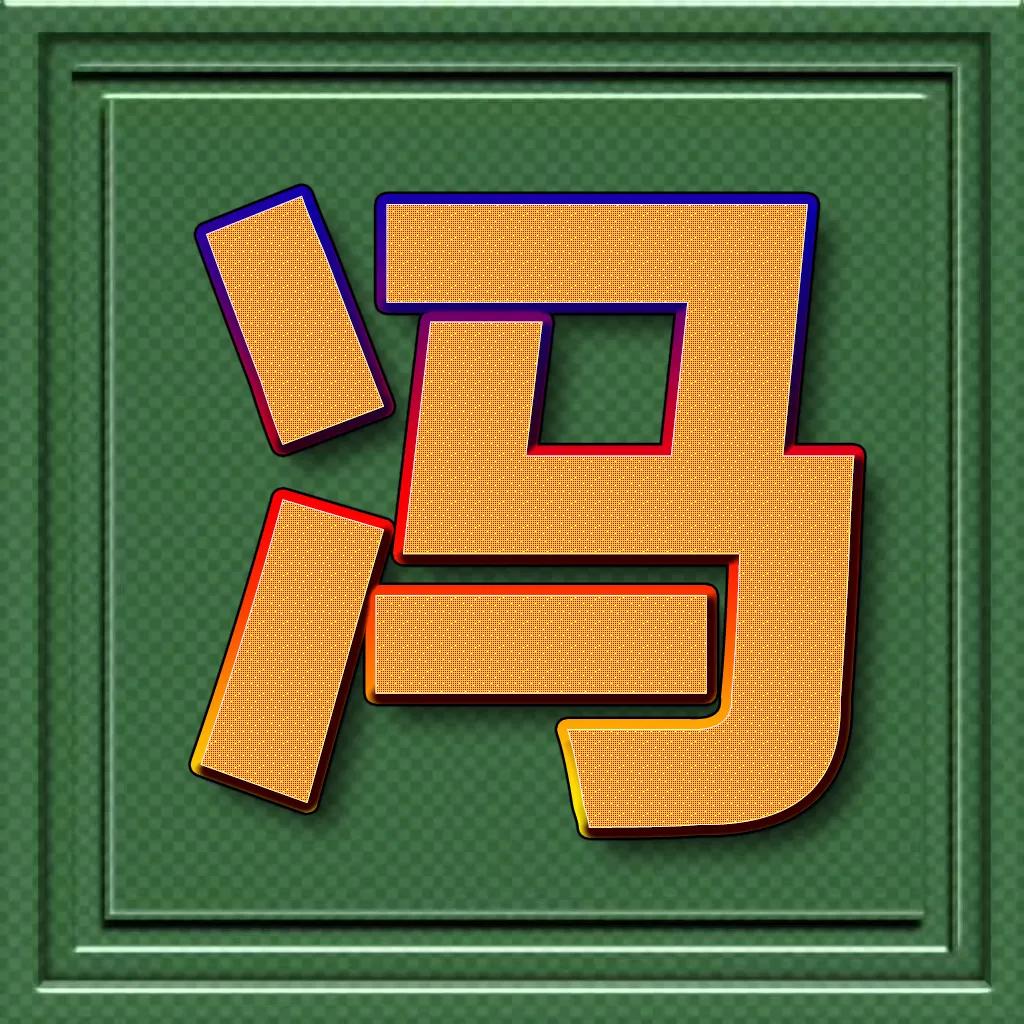 个性百家姓微信头像王斜体字,正楷百家姓微信头像