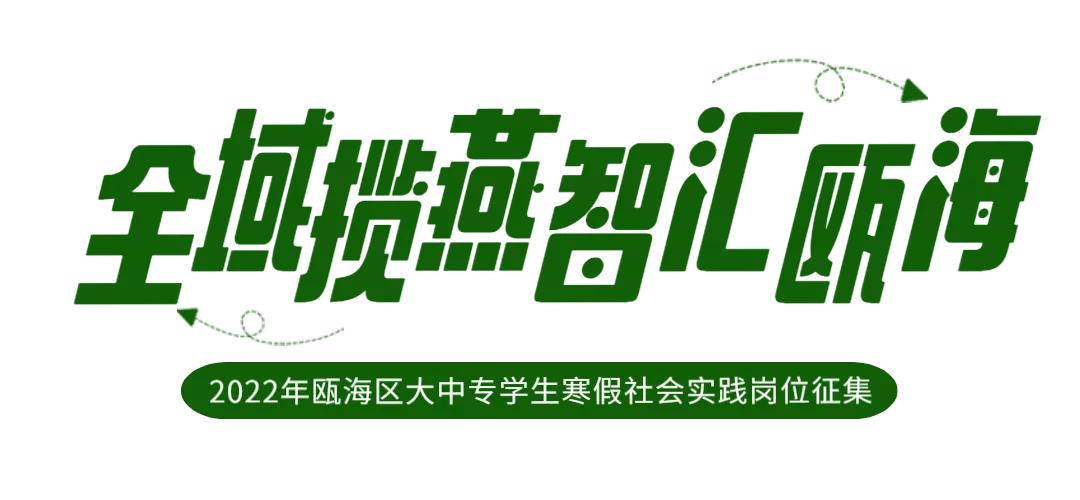 温州市瓯海区社会实践考核,瓯海区社会实践