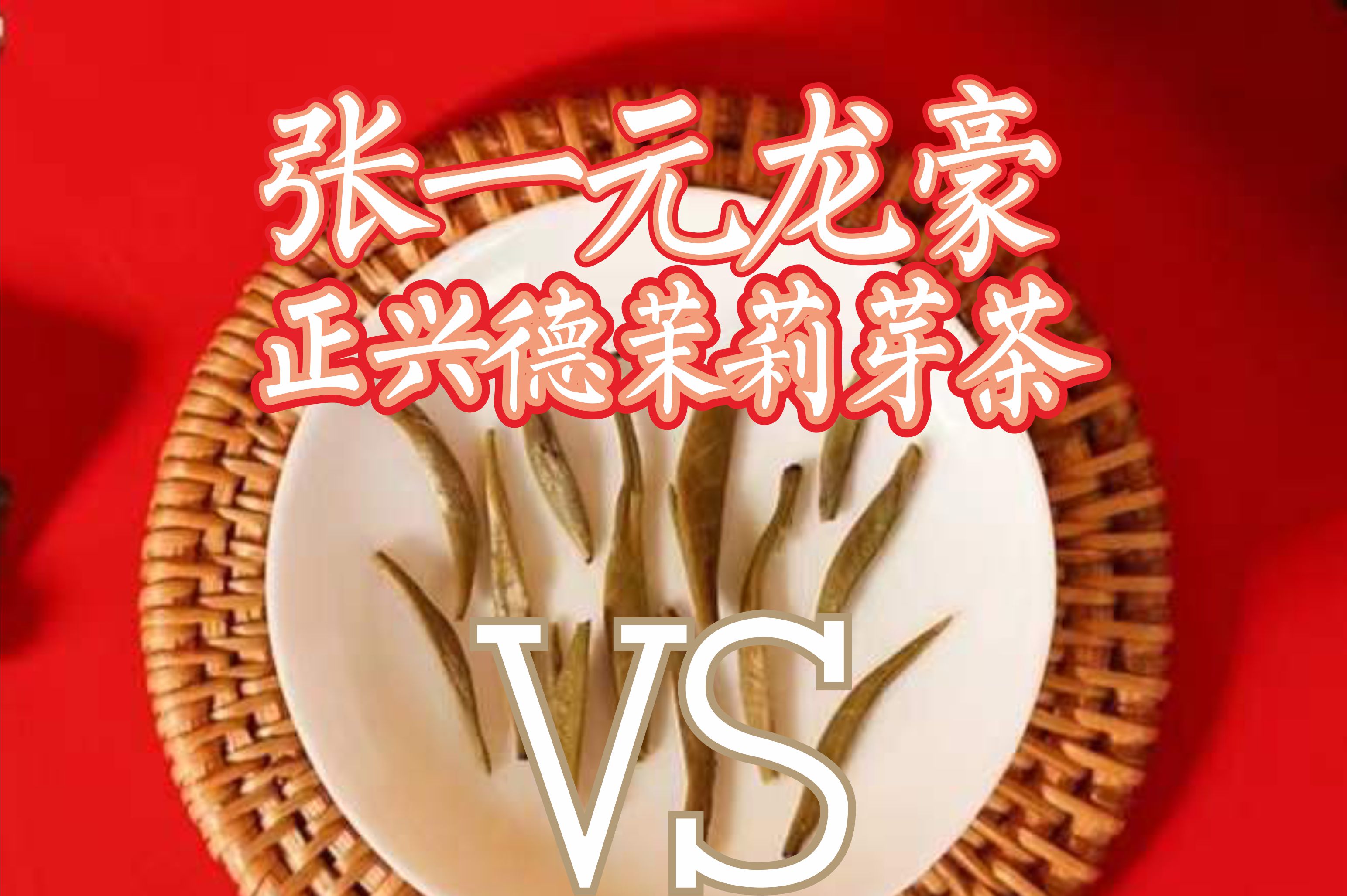 京城两大老字号镇店茉莉花茶的对决，张一元龙毫对正兴德茉莉芽茶