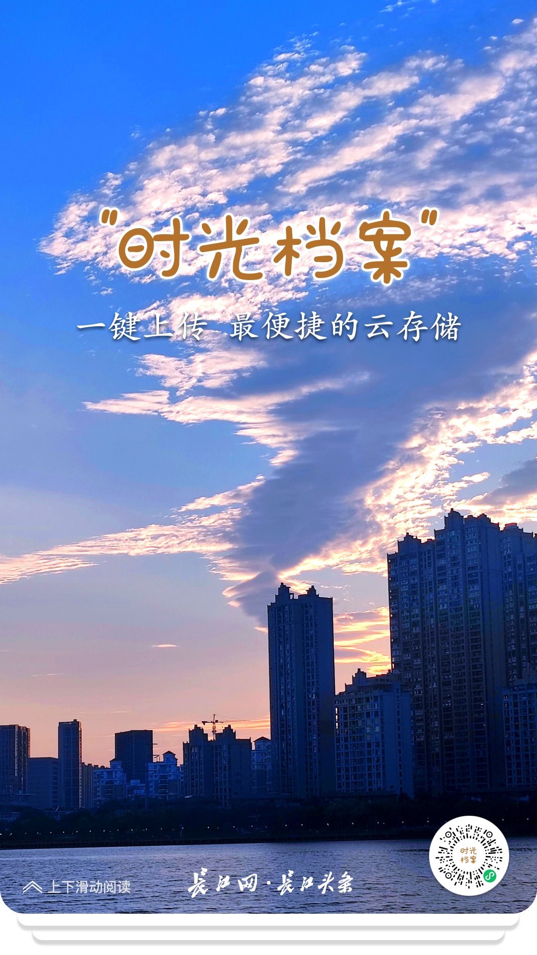 “时光档案”重磅上线!快来长江网·长江头条折叠时光炫酷分享