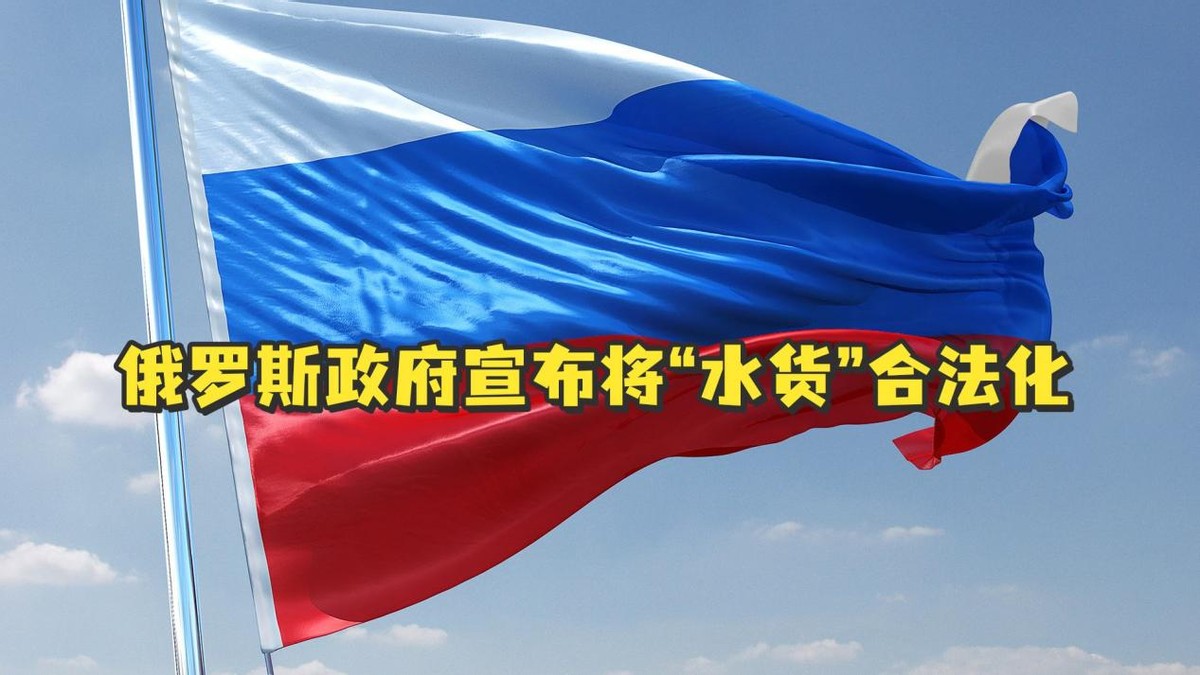 俄罗斯水货合法化影响,俄将水货合法化对欧美有影响吗