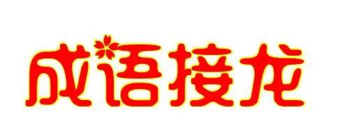 安土重迁成语故事大全,成语故事安土重迁读了感受