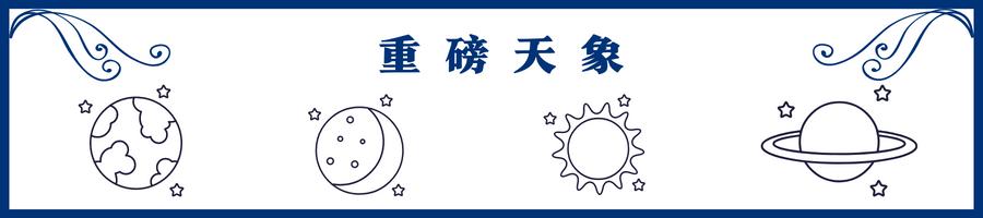 宇宙星象海王星,天象海王星逆行