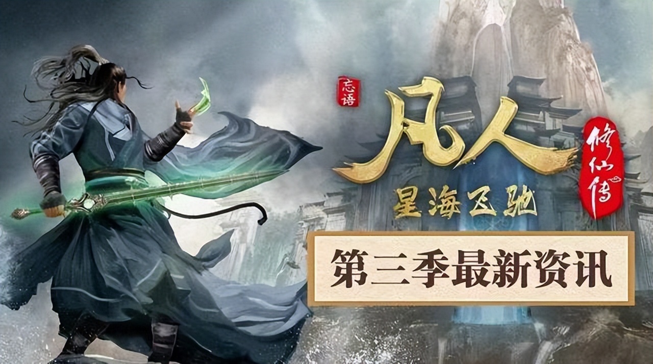 《凡人修仙传》重制已确定，貌似明年1月还出不来