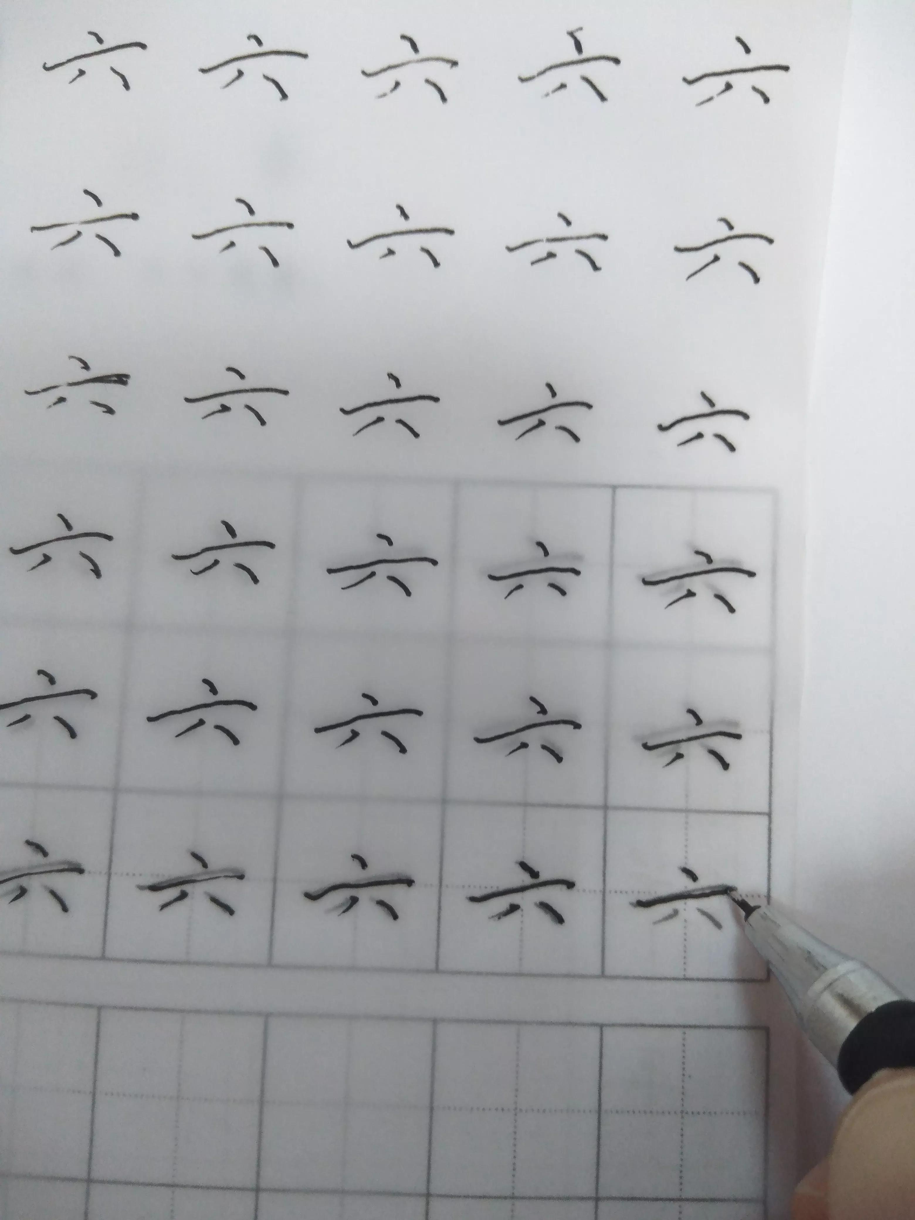 摹字练习第十五天：六羊