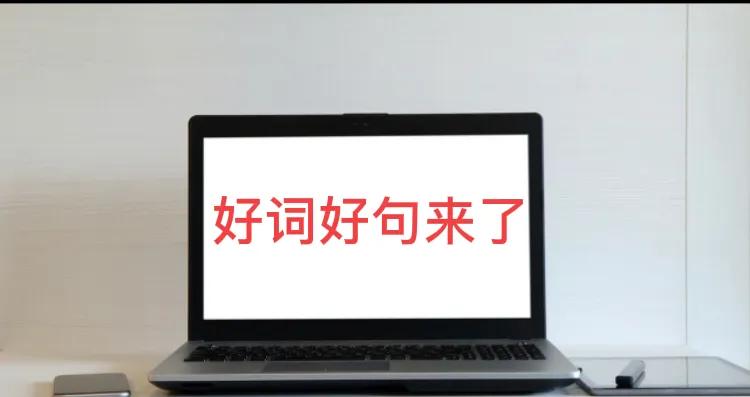 写报告万能金句,写报告写得好的金句