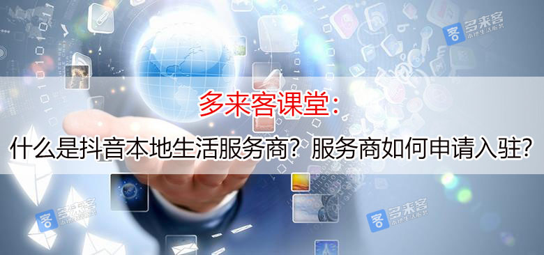 多来客本地生活服务商申请,多来客本地服务商后台操作