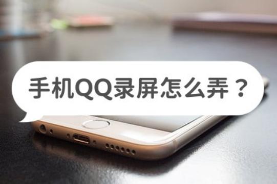 如何用qq进行录屏,手机qq录屏怎么录麦克风