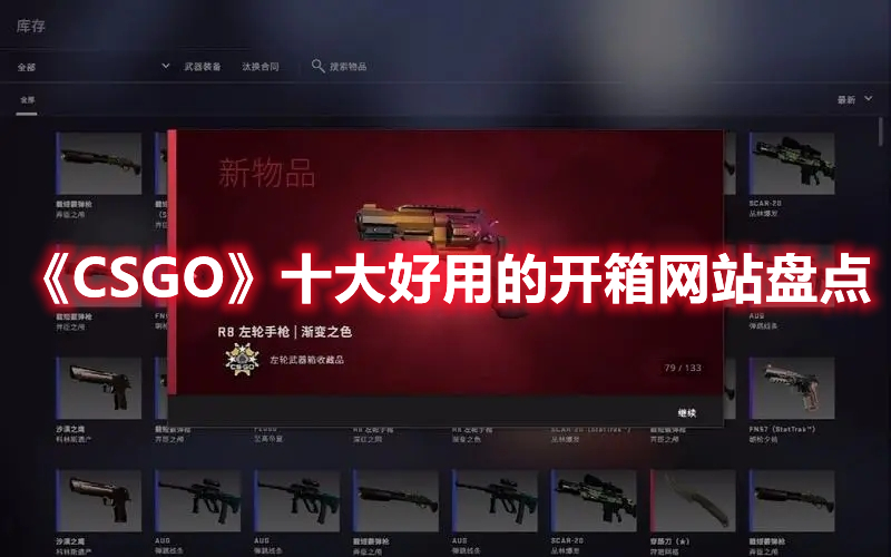 csgo最靠谱的开箱网站,csgo十大最好箱子