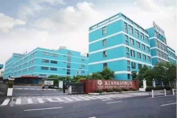 浙江英特药业有限责任公司地址,浙江英特药业杨永军