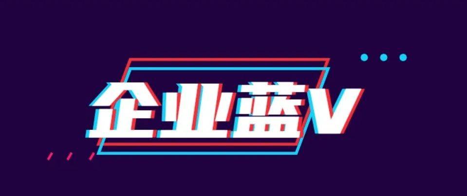 抖音的蓝v认证是什么意思,蓝v认证与抖音小店的关系