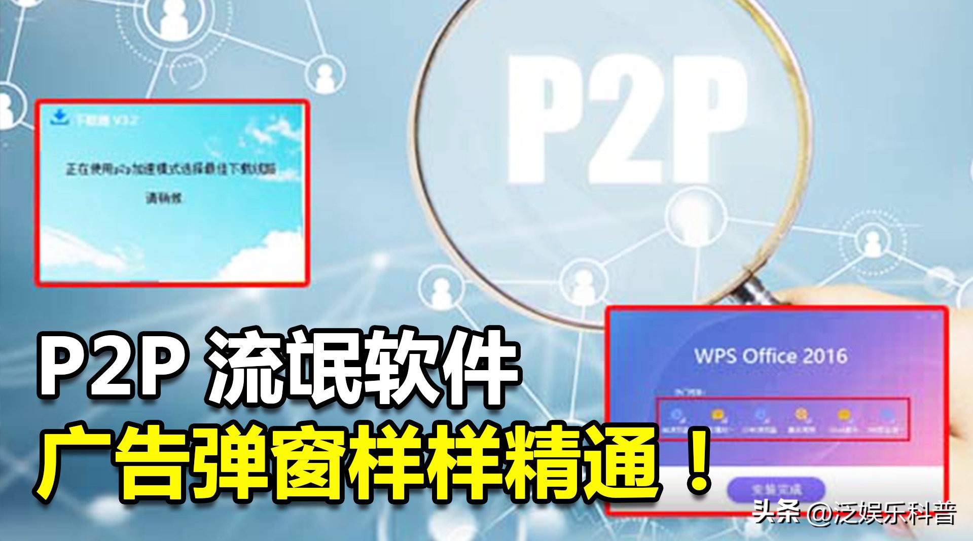盘点那些让人血压飙升10大流氓软件，来瞧瞧你电脑上装了几个！